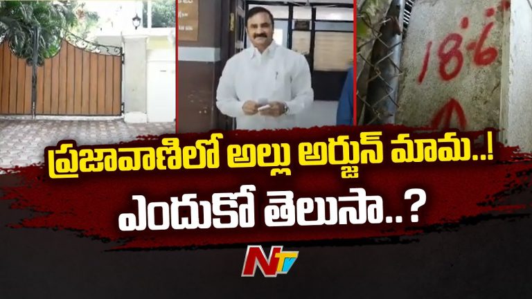 Chandrasekhar Reddy: పునరాలోచన చేయండి.. ప్రజావాణిలో అల్లు అర్జున్ మామ ఫిర్యాదు