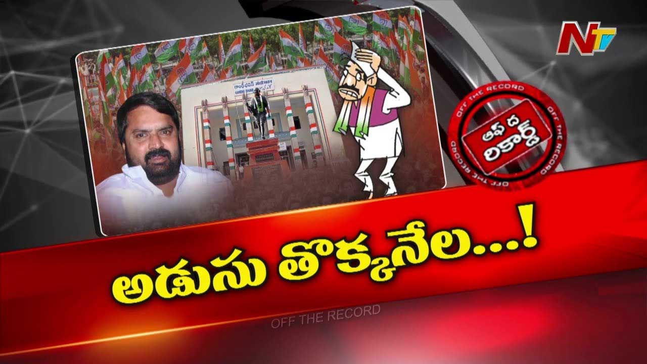 Off The Record : కులాల పేరుతో అగ్గిరాజేస్తున్నారా..?