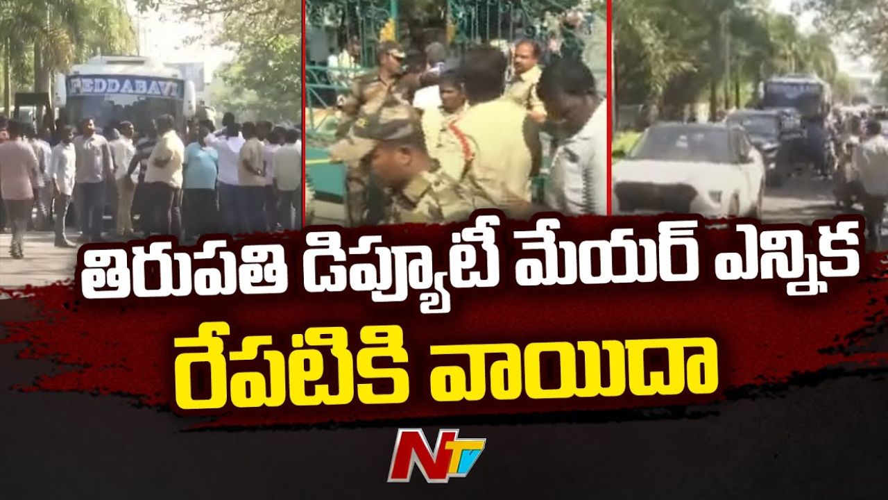 AP Elections: తిరుపతి డిప్యూటీ మేయర్ ఎన్నిక వాయిదా