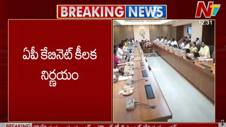 AP Cabinet Decisions: ఏపీ కేబినెట్ కీలక నిర్ణయాలు.. బీసీలకు 34 శాతం రిజర్వేషన్
