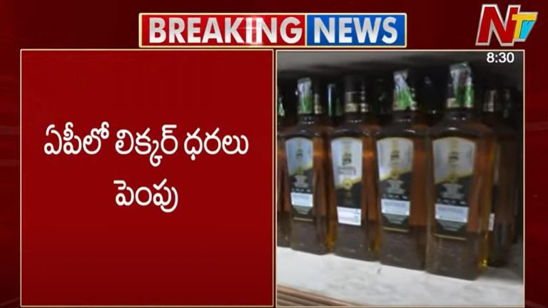 AP Liquor Rates Hike: మందుబాబులకు బిగ్ షాక్.. ఏపీలో పెరిగిన మద్యం ధరలు..