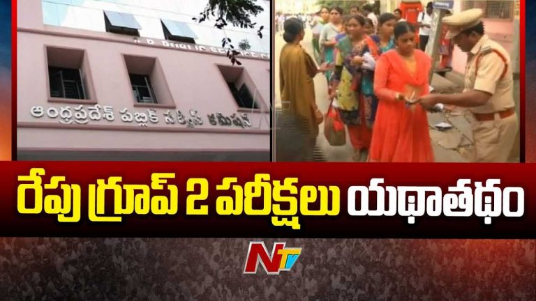 APPSC on Group-2 Mains: గ్రూప్‌-2 మెయిన్స్‌పై ఏపీపీఎస్సీ కీలక ప్రకటన..