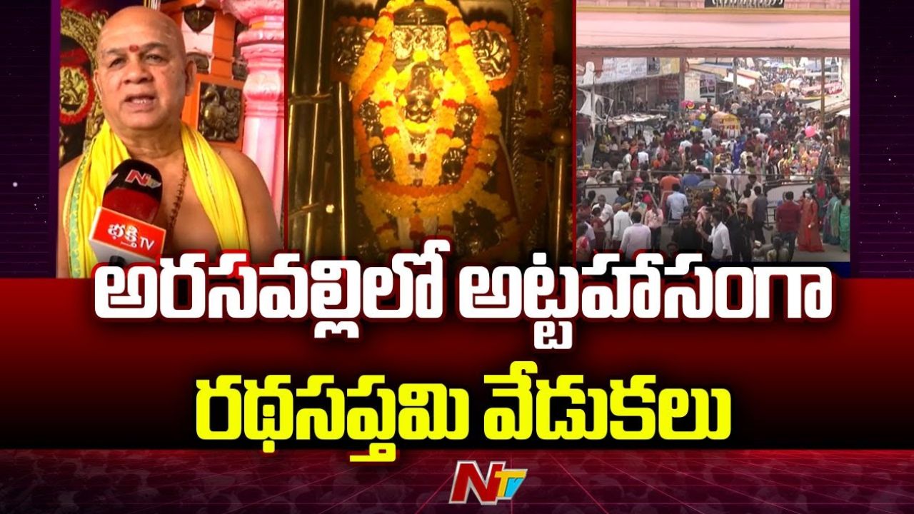Ratha Saptami 2025: అరసవల్లిలో ఘనంగా రథసప్తమి వేడుకలు