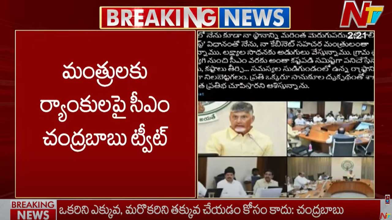 CM Chandrababu: మంత్రులకు ర్యాంకులపై సీఎం చంద్రబాబు ట్వీట్.. పనులు వేగవంతం కోసమే..
