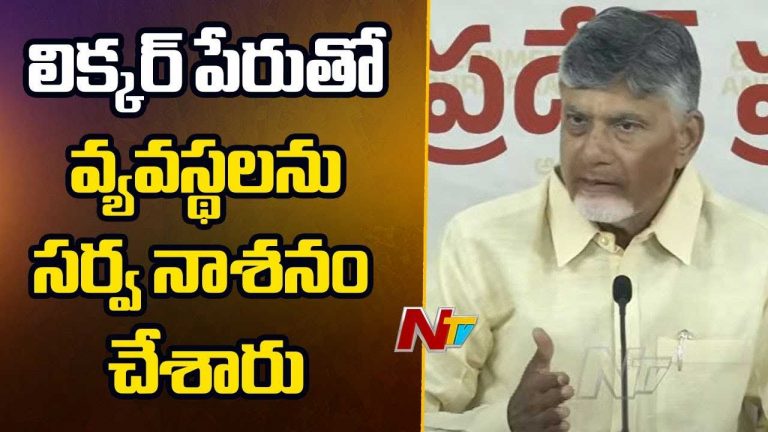 CM Chandrababu: ఏపీకి.. ఢిల్లీకి దగ్గరి పోలికలున్నాయి.. లిక్కర్ పేరుతో సర్వ నాశనం చేశారు..