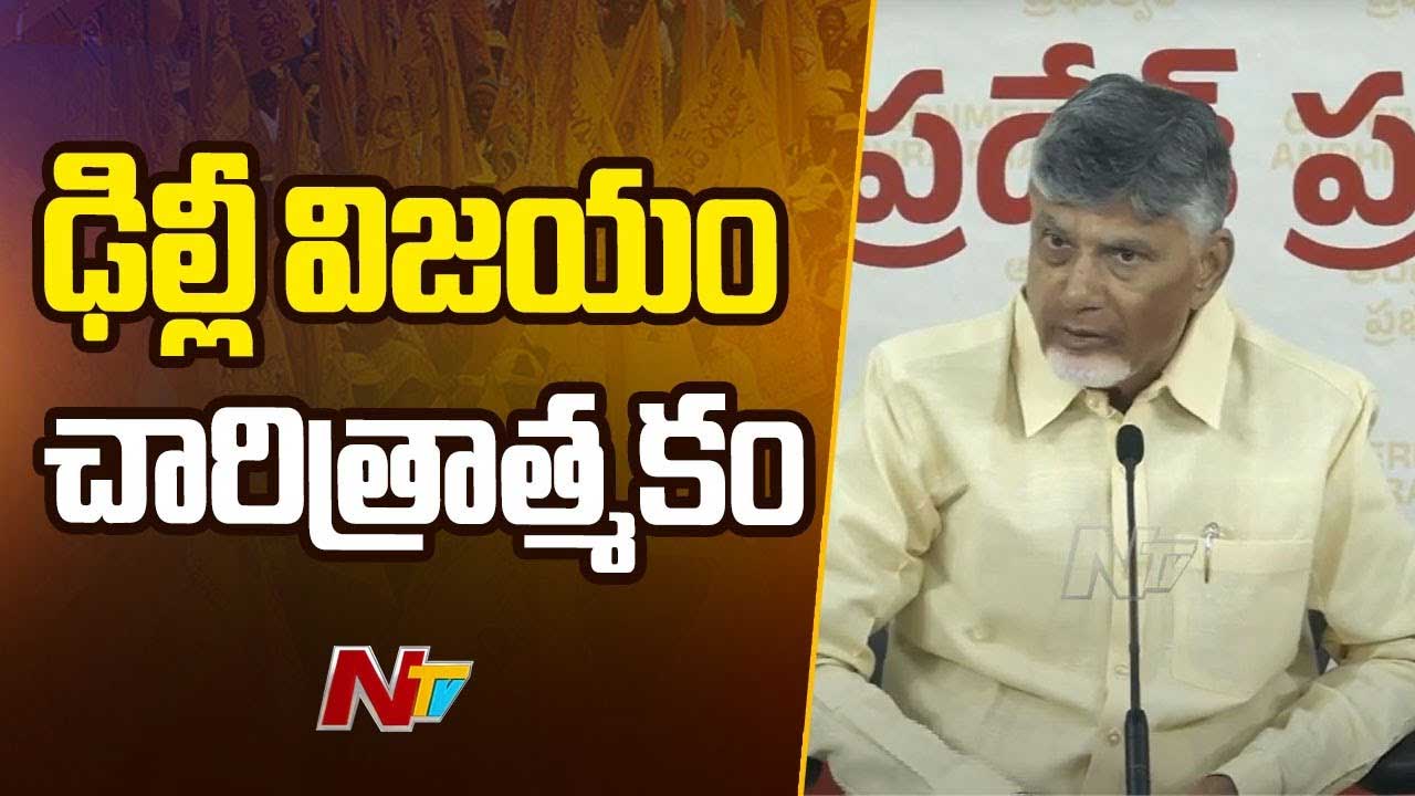 CM Chandrababu: ఢిల్లీ ఎన్నికల ఫలితాలో అదే జరిగింది.. చంద్రబాబు కీలక వ్యాఖ్యలు..
