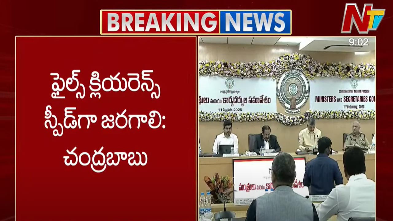 CM Chandrababu: ఫైళ్ల క్లియరెన్స్ స్పీడ్ గా జరగాలి..