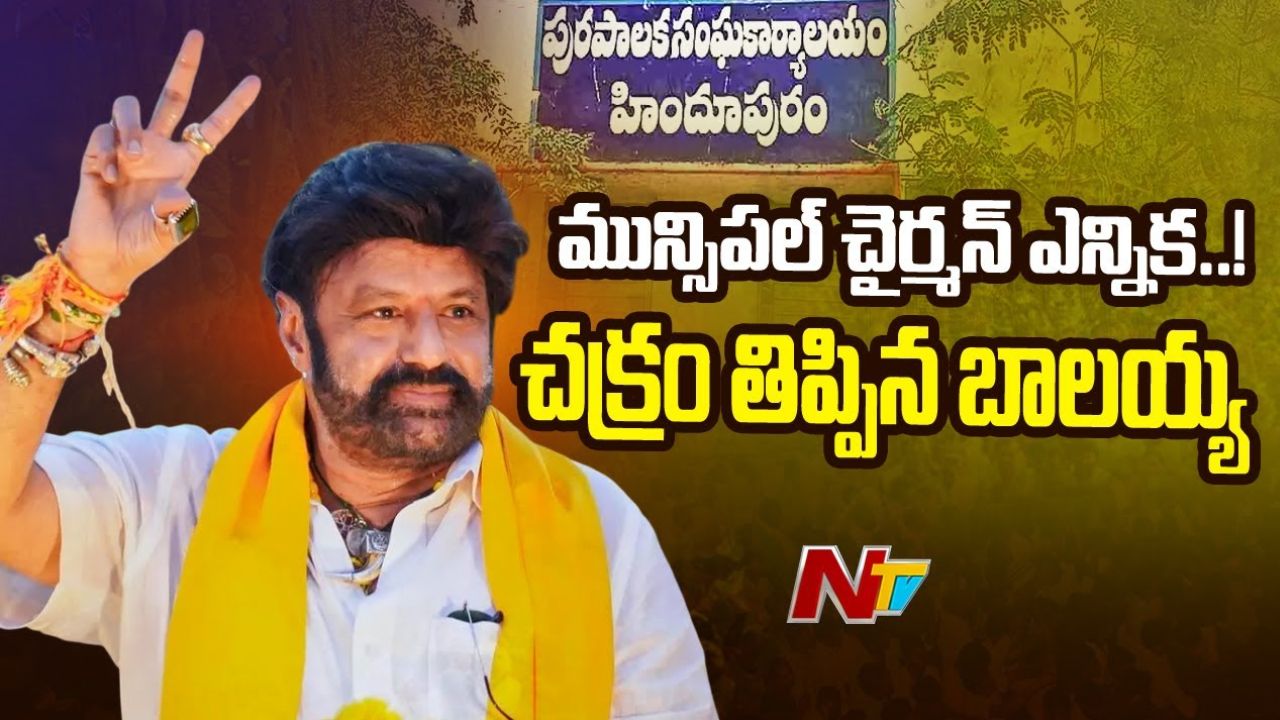 Hindupur: హిందూపురంలో ఉత్కంఠకు తెర.. టీడీపీ కౌన్సిలర్ రమేష్ మున్సిపల్ ఛైర్మన్ గా ఎన్నిక