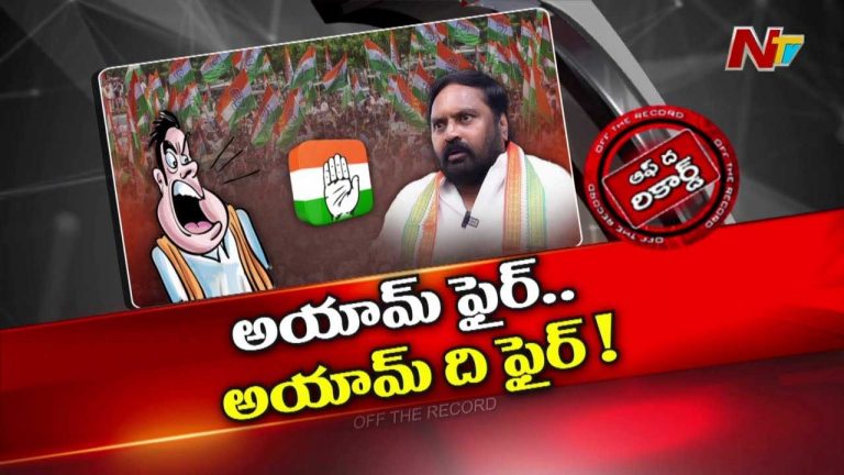 Off The Record : రెడ్లు టార్గెట్‌గా కాంగ్రెస్‌ బీసీ నేతలు హాట్ కామెంట్స్ చేస్తున్నారా?