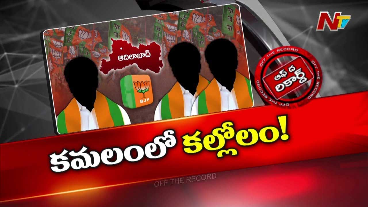 Off The Record : జిల్లా అధ్యక్షుల ఎంపిక BJP లో చిచ్చు పెట్టిందా? కష్టపడ్డ వాళ్ళకి కాకుండా కాకరాయుళ్లకే..