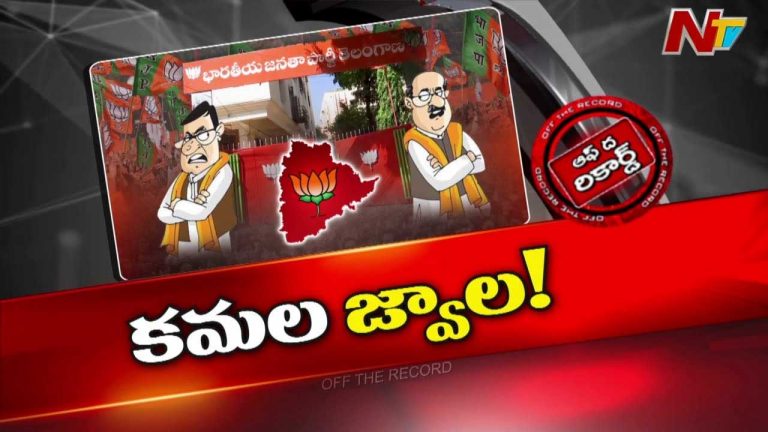 Off The Record: తమ వాళ్ళకే పదవులంటూ ఎమ్మెల్యేలు, ఎంపీలు ఒత్తిడి చేశారా..?