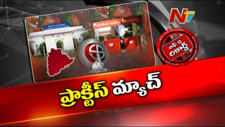 Off The Record: ఆ ఎమ్మెల్సీ ఎన్నికలు బీజేపీకి ఎందుకు ప్రత్యేకం..?
