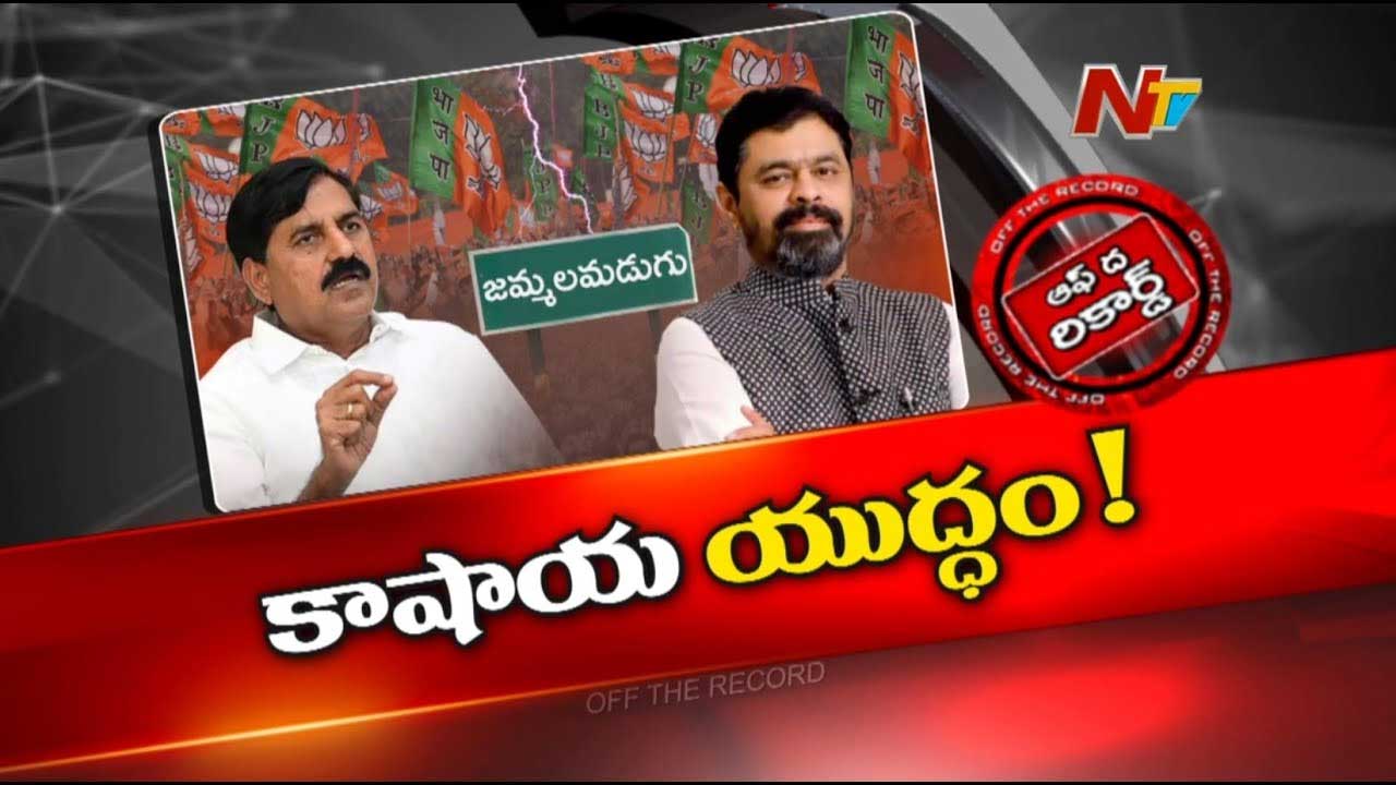 Off The Record: కమలం రేకులు కొట్లాడుకుంటున్నాయి..! ఆ ఇద్దరి నేతల మధ్య యుద్ధ వాతావరణం..?