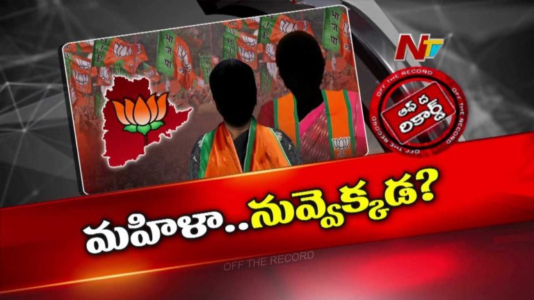 Off The Record: తెలంగాణ బీజేపీలో కొత్త లొల్లి..? మహిళలకు స్థానం లేదా..?