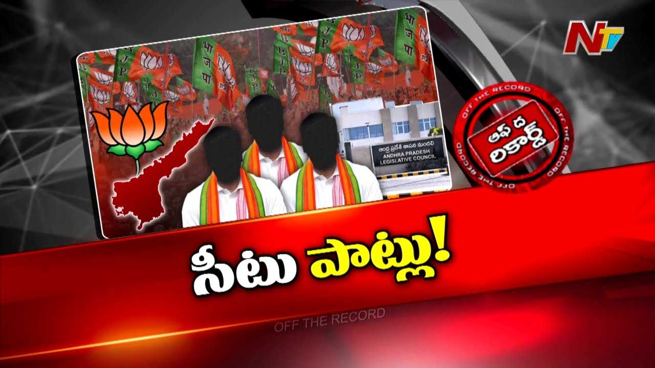 Off The Record: ఏపీ బీజేపీలో కొత్త అలజడి మొదలైందా? పదవి కోసం పావులు కదుపుతున్నారా?