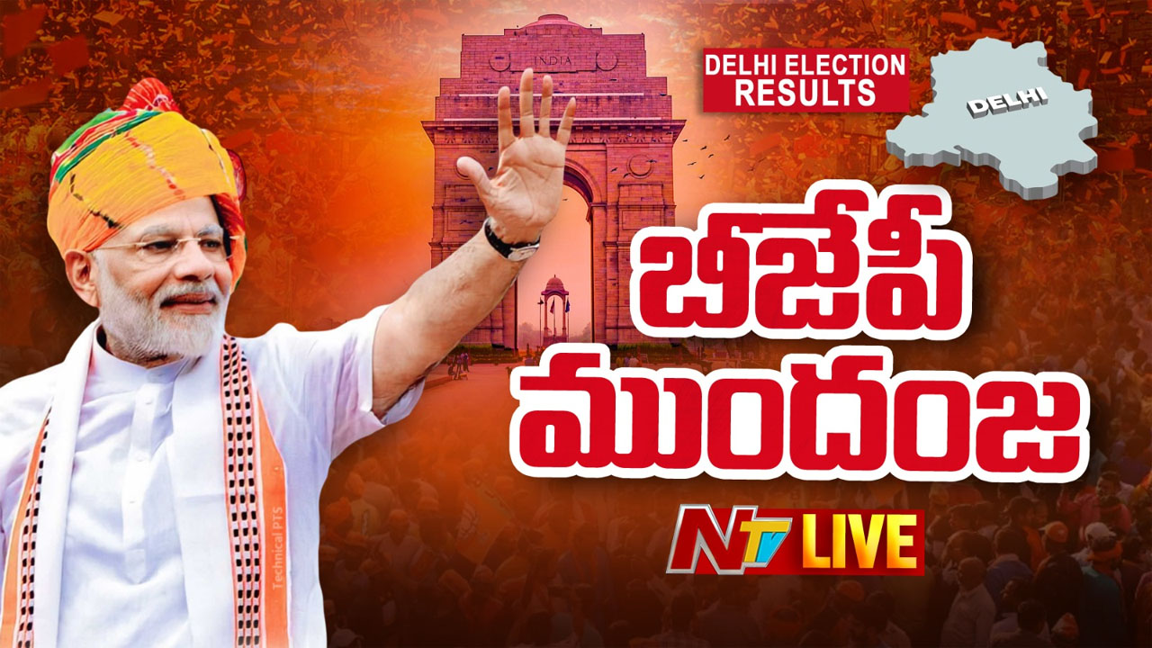 Delhi Election Results: ఎర్లీ ట్రెండ్స్‌లో మెజార్టీ మార్కును దాటిన బీజేపీ..