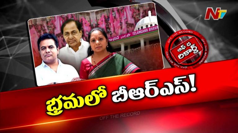 Off The Record: బీఆర్‌ఎస్‌లో ఏం జరుగుతోంది? కేటీఆర్, కవిత మీటింగ్స్ లో మోగుతున్న సీఎం నినాదాలు