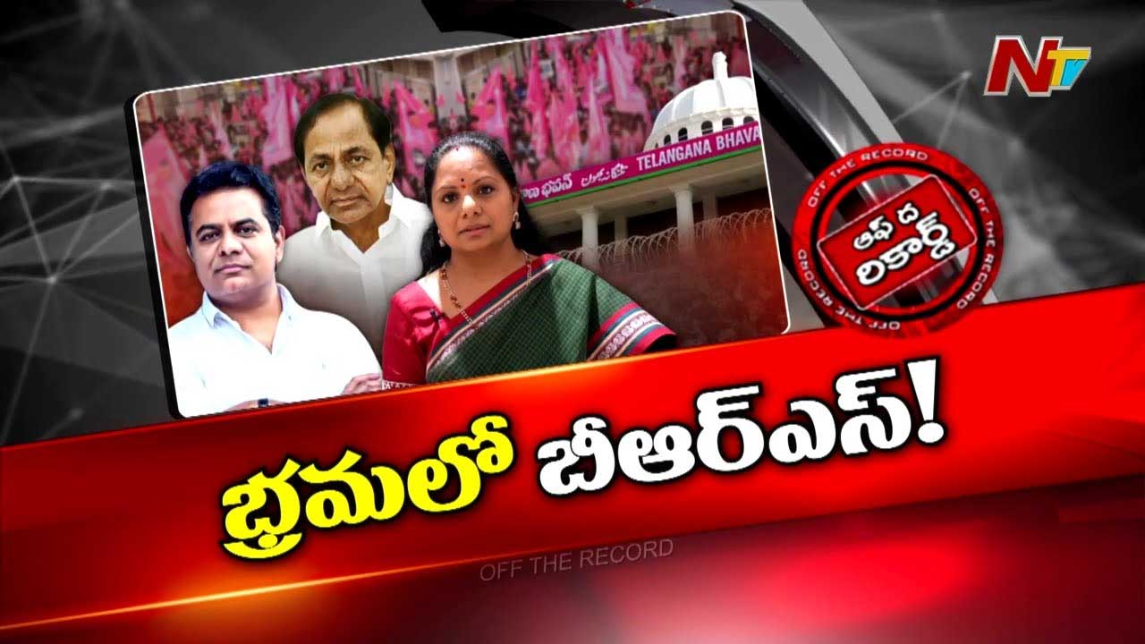 Off The Record: బీఆర్‌ఎస్‌లో ఏం జరుగుతోంది? కేటీఆర్, కవిత మీటింగ్స్ లో మోగుతున్న సీఎం నినాదాలు