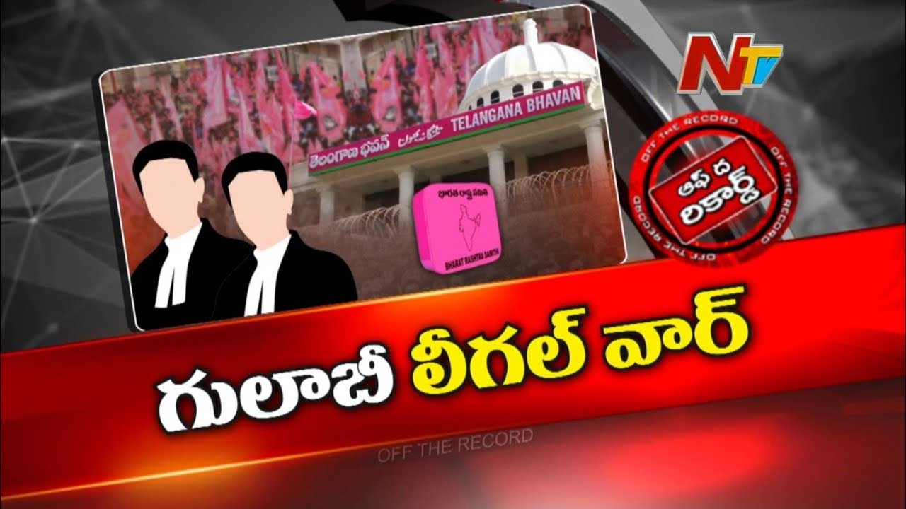 Off The Record: అధికారంలో ఉన్నప్పుడు లైట్..! ప్రతిపక్షంలోకి వచ్చాక బీఆర్‌ఎస్‌కు వాళ్లే దేవుళ్లా..?