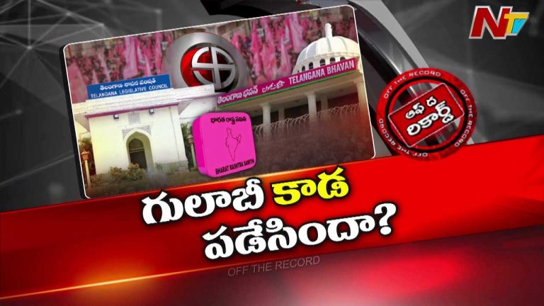 Off The Record: బీఆర్ఎస్‌ అధిష్టానం ఎందుకు కామ్‌గా ఉంది..?