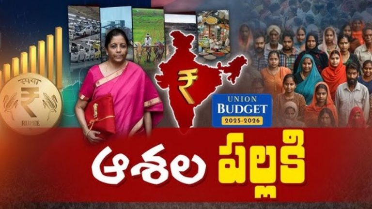 Union Budget 2025: కేంద్ర బడ్జెట్ పై ప్రజా అంచనాలు ఎలా ఉండనున్నాయంటే!