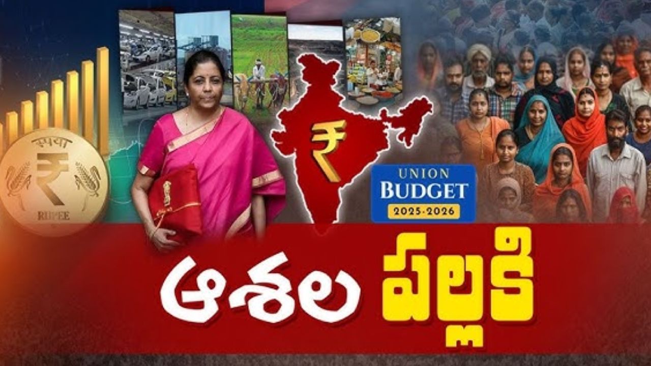 Union Budget 2025: కేంద్ర బడ్జెట్ పై ప్రజా అంచనాలు ఎలా ఉండనున్నాయంటే!