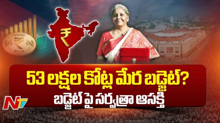 Union Budget 2025: నేడు లోక్‌సభలో బడ్జెట్‌ను ప్రవేశ పెట్టనున్న కేంద్ర ఆర్థిక మంత్రి..