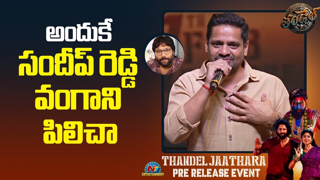 Bunny Vasu: తండేల్ నాగచైతన్య కెరీర్ లోనే బిగ్గెస్ట్ సినిమా