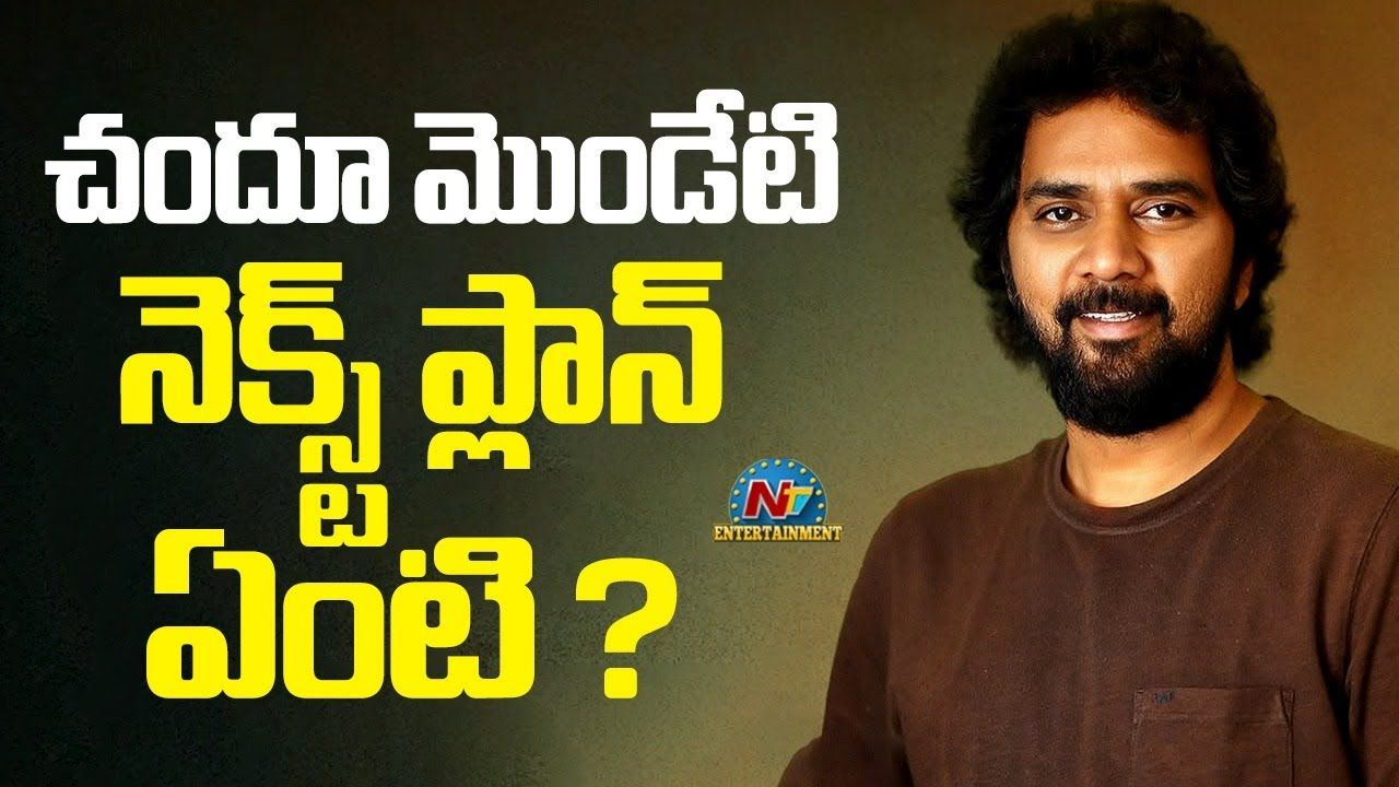 Chandoo Mondeti : చందు మొండేటి నెక్ట్స్ ఏంటి?