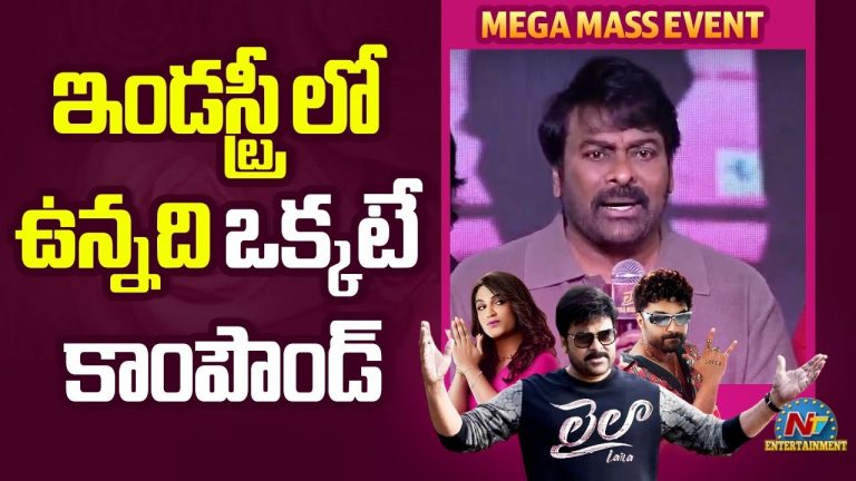 Chiranjeevi : ఇండస్ట్రీలో ఉన్నది ఒక్కటే కాంపౌండ్.. మెగాస్టార్ అన్ని అనుమానాలు లేపేశాడుగా!