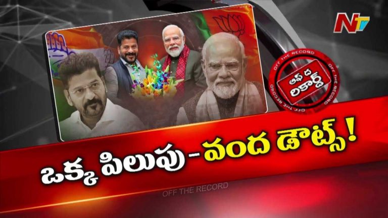 Off The Record : రొటీన్ కు భిన్నంగా ప్రధాని మోదీ, సీఎం రేవంత్ రెడ్డి మీటింగ్