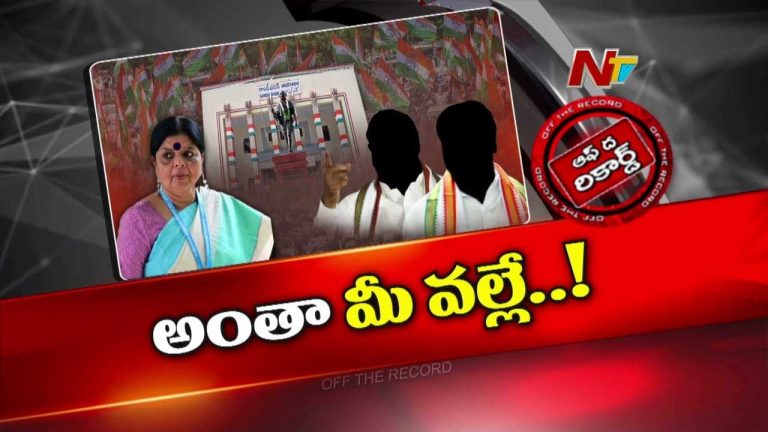 Off The Record: MLC ఏకు మేకవుతుంటే ఎందుకు సైలెంట్ ? MLA ల రహస్య సమావేశమేంటి ?