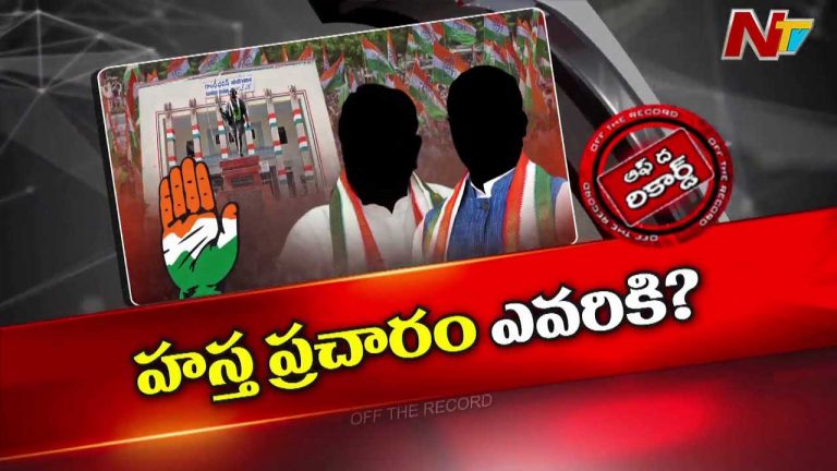 Off The Record : తెలంగాణ కాంగ్రెస్‌ పదవుల భర్తీలో వాయిదాల పర్వం