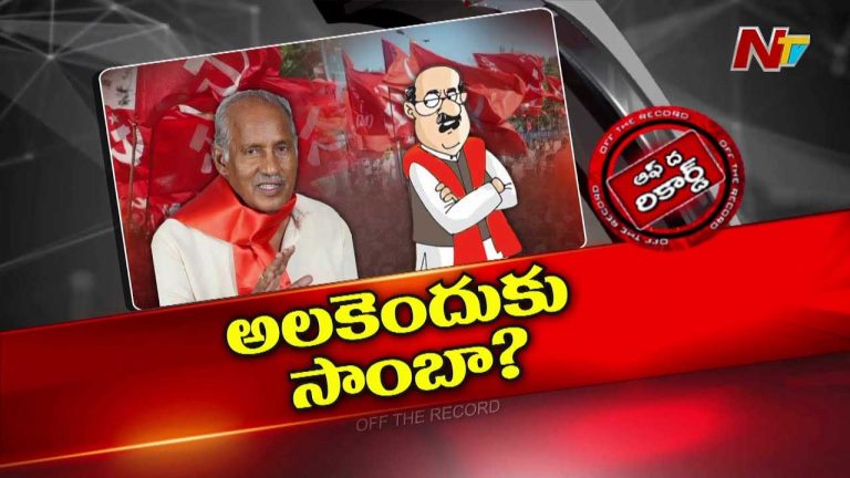Off The Record : కామ్రేడ్స్ కాంగ్రెస్ మీద అలిగారా? అంతా మీ వల్లే..!
