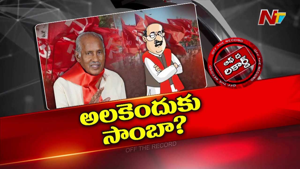 Off The Record : కామ్రేడ్స్ కాంగ్రెస్ మీద అలిగారా? అంతా మీ వల్లే..!