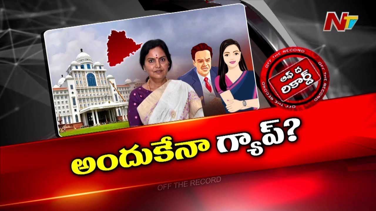 Off The Record: ఓ సామాజికవర్గమే పెత్తనం చేస్తుందా..?  సీఎస్‌ పేషీలో అసలేం జరుగుతుంది?