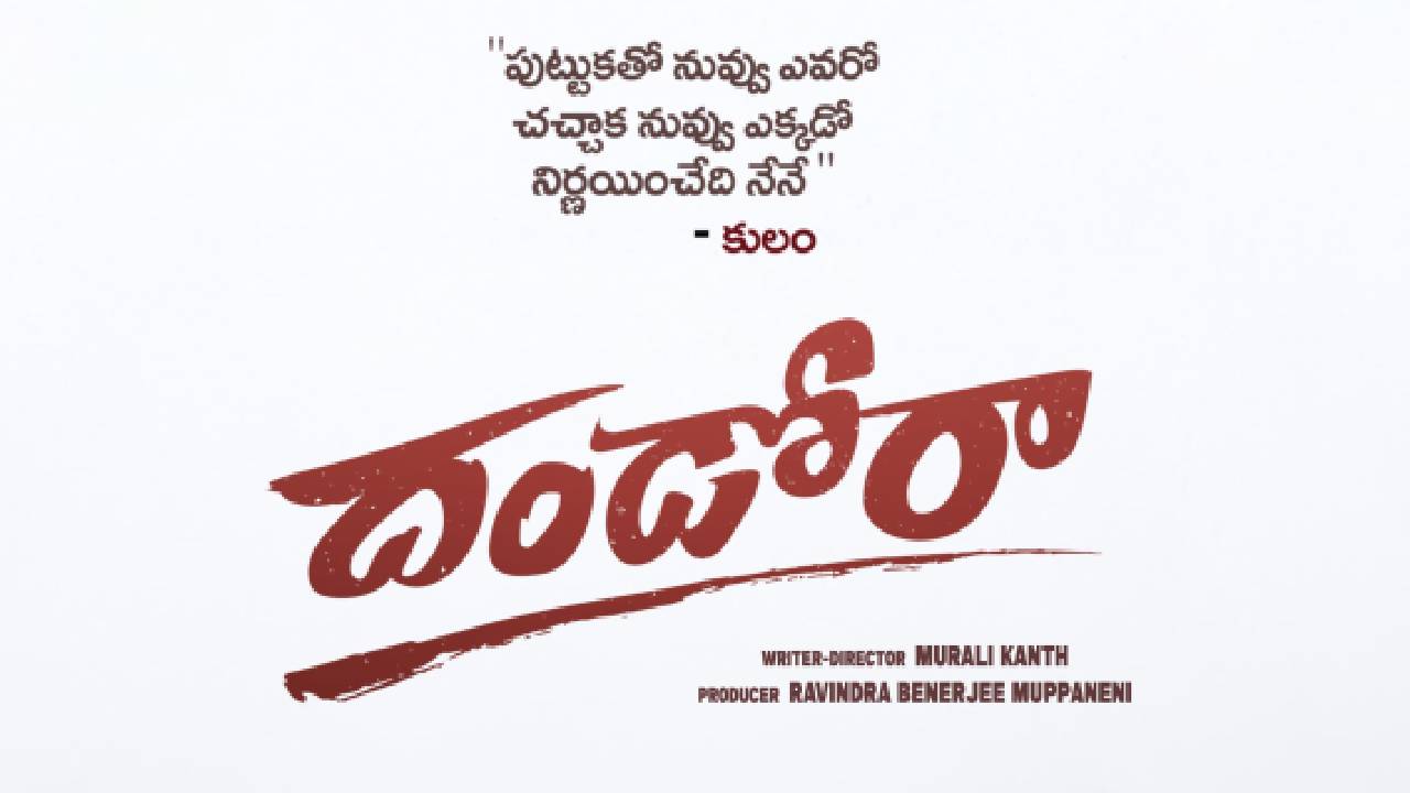 Dandora: దురాగతాలపై ఎక్కుపెట్టిన అస్త్రం ‘దండోరా’ …ఫస్ట్ బీట్ వీడియో!