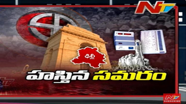 Delhi Assembly Election 2025: ఢిల్లీలో అసెంబ్లీ ఎన్నికల పోలింగ్ ప్రారంభం..