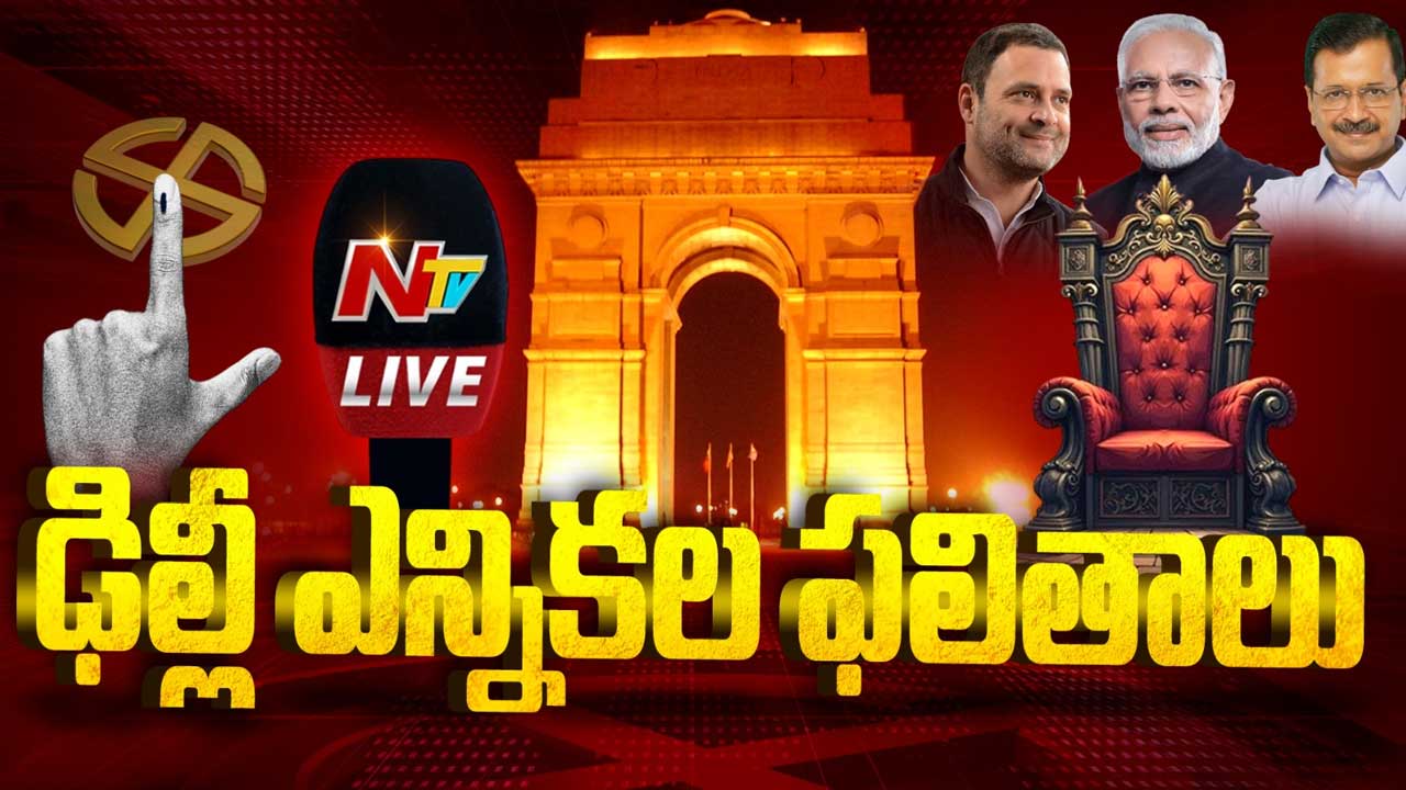 Delhi Election Results 2025 Live Updates : హస్తినాలో కమలం జోరు.. మాజీ సీఎం కేజ్రీవాల్ ఓటమి.. లైవ్ అప్ డేట్స్..
