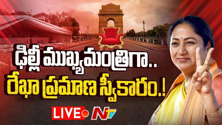 Delhi CM Oath Ceremony LIVE Updates: ఢిల్లీ నూతన ముఖ్యమంత్రిగా రేఖా గుప్తా ప్రమాణస్వీకారం.. లైవ్ అప్⁬డేట్స్