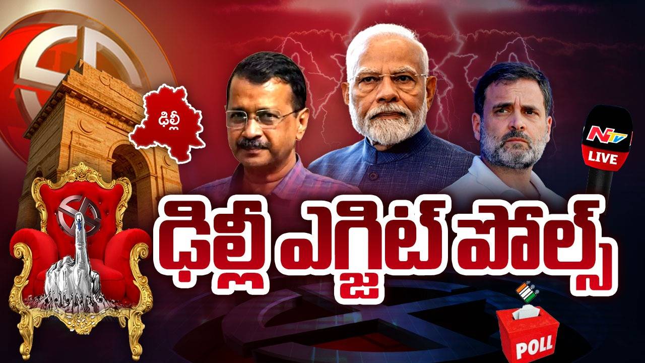 Delhi Exit Polls : ఢిల్లీ పీఠం కమలానిదే.. ఆప్ ఆశలు గల్లంతు ?
