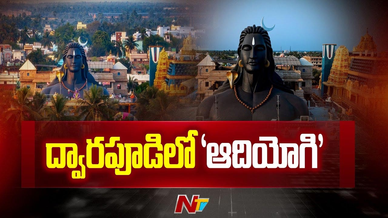 Dwarapudi: ద్వారపూడిలో 60 అడుగుల ఆదియోగి విగ్రహం.. రేపే ప్రారంభం