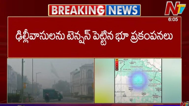 Earthquake: ఢిల్లీలో భూకంపం.. పరుగులు పెట్టిన ప్రజలు..