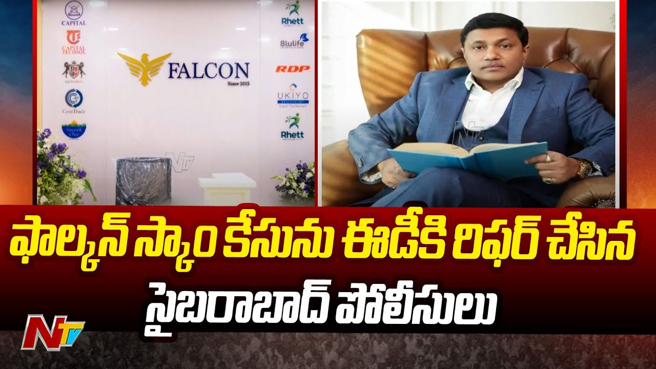 Falcon Scam Case: రూ.1700 కోట్ల మోసం.. ఫాల్కన్ కేసు ఈడీకి అప్పగింత!