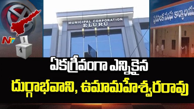 Eluru Election: ఏకగ్రీవంగా ఏలూరు కార్పొరేషన్‌లో డిప్యూటీ మేయర్ల ఎన్నిక