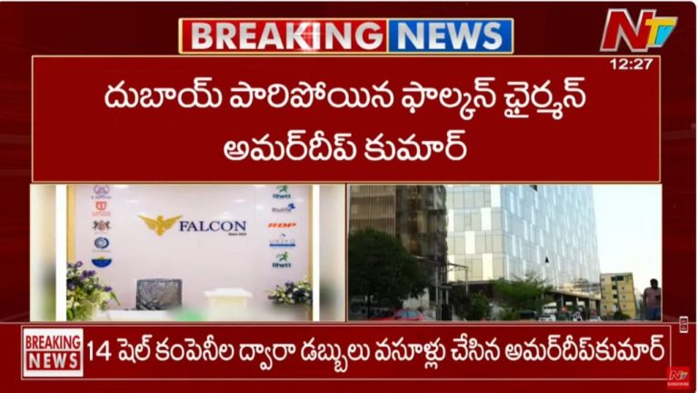 Amardeep Kumar: రూ.1700 కోట్లతో దుబాయ్⁭కి పారిపోయిన ఫాల్కన్ చైర్మన్