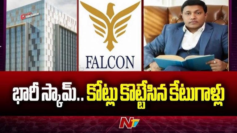 Falcon : హైదరాబాద్‌లో వెలుగు చూసిన మరో భారీ స్కామ్‌