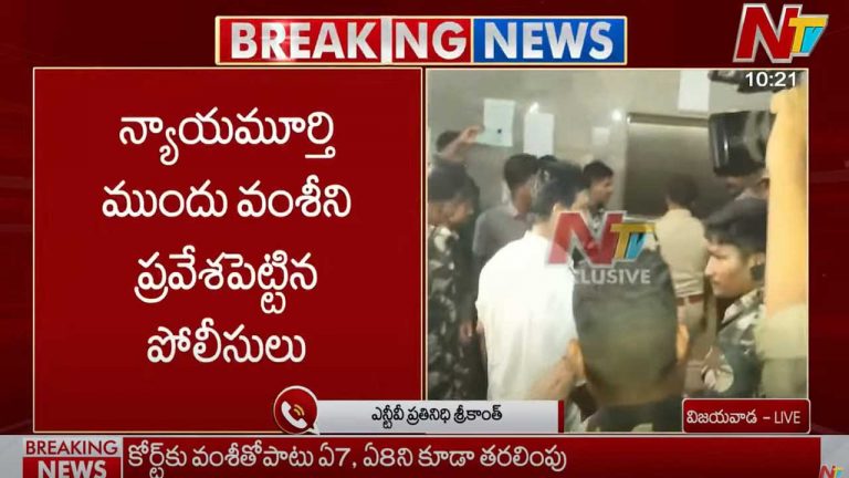 Vallabhaneni Vamsi: వల్లభనేని వంశీని కోర్టులో ప్రవేశపెట్టిన పోలీసులు..