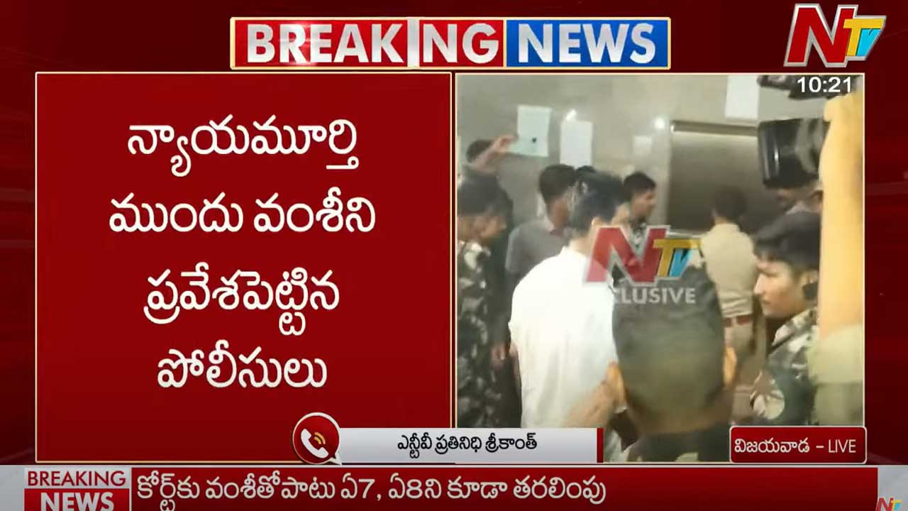 Vallabhaneni Vamsi: వల్లభనేని వంశీని కోర్టులో ప్రవేశపెట్టిన పోలీసులు..