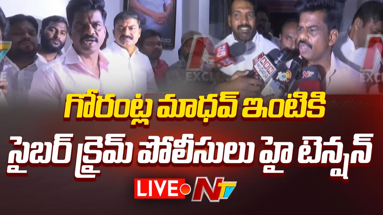 Gorantla Madhav: వైసీపీ మాజీ ఎంపీ గోరంట్ల మాధవ్ కు పోలీసుల నోటీసులు..